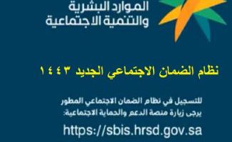 وخطوات التسجيل في الضمان الاجتماعي المطور 1443 هـ Hrsd.gov