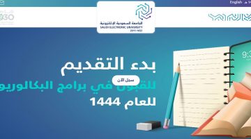 وشروط التقديم في الجامعة السعودية الإلكترونية 1443 هـ