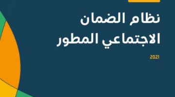 التسجيل في الضمان الاجتماعي لكافة المواطنين في السعودية 1443 هـ