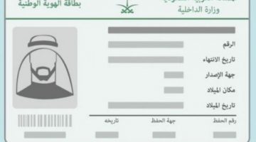 تجديد بطاقة الهوية الوطنية عبر أبشر 2022