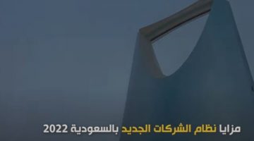 نظام الشركات الجديد في السعودية 2022