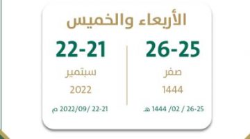 إجازة اليوم الوطني للقطاع العام والخاص 1444 في السعودية