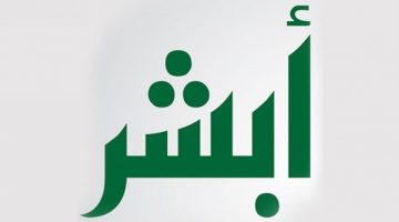 الاستعلام عن المخالفات المرورية عبر بوابة أبشر الإلكترونية 2022