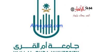 فحص نتائج القبول في جامعة أم القرى السعودية 1444