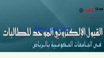 الاستعلام عن نتائج الطلاب والطالبات في قبول الجامعة عبر بوابة القبول الموحد