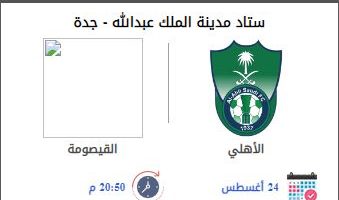 مكاني حجز تذكرة مباراة الاهلي والقيصومة