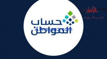 صرف حساب المواطن لشهر محرم 1444هـ 1