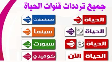 قنوات الحياة E1662628621832