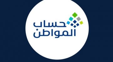 عن الأهلية في برنامج حساب المواطن صفر 1444هـ