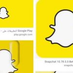 تحميل تطبيق سناب شات Snapchat على الهواتف المحمولة