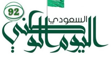 على حفلات وفعاليات اليوم الوطني السعودي 1444 هـ