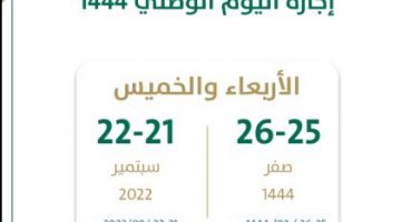 اليوم الوطني في المملكة العربية السعودية 1444