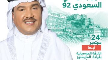 حفل الفنان محمد عبده في أبها بمناسبة اليوم الوطني السعودي 92