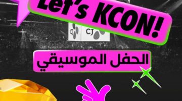 تذاكر الحفل الموسيقي Lets Kcon في الرياض 2022