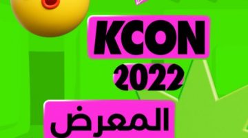 تذاكر المعرض Kcon عبر تكت مكس 2022 Ticketmx