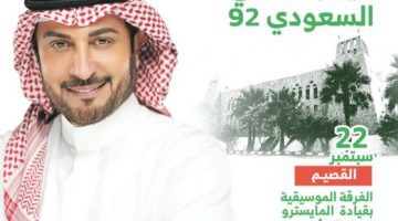 تذاكر حفل الفنان ماجد المهندس ضمن حفلات اليوم الوطني السعودي 2022