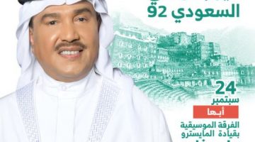 تذاكر حفل الفنان محمد عبده ضمن حفلات اليوم الوطني السعودي 2022