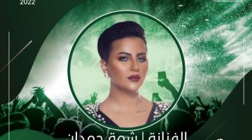 تذاكر حفل الفنانة شمة حمدان ضمن حفلات اليوم الوطني السعودي 2022 Easy Ticket 1