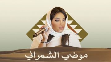 تذاكر حفلة موضي الشمراني ضمن حفلات قرية سنام التراثية عبر تكت مكس مجاناً 2022 Ticketmx