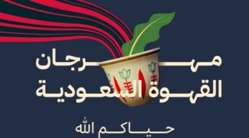 تذاكر مهرجان القهوة السعودية مجاناً عبر تكت مكس 2022