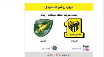 حجز تذاكر مباراة الاتحاد ضد الخليج في الدوري السعودي