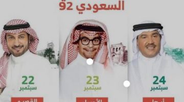 حجز للحفل في اليوم الوطني السعودي 92 المملكة العربية السعودية 1444هـ