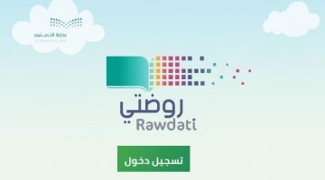 منصة روضتي التعليمية تسجيل دخول 1444هـ