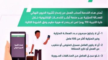 اصدار تأشيرة الخروج النهائية للعمالة المنزلية