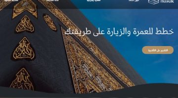 التسجيل في نسك الإلكتروني لخدمات زوار الحرمين والمعتمرين