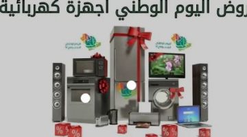 الاجهزة الكهربائية باليوم الوطني السعودي 92 المملكة العربية السعودية 1444هـ