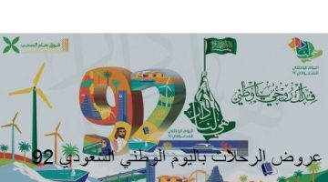 الرحلات باليوم الوطني السعودي 92 المملكة العربية السعودية 1444هـ