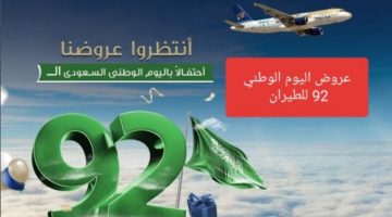 الطيران الداخلي والخارجي بمناسبة اليوم الوطني السعودي 92