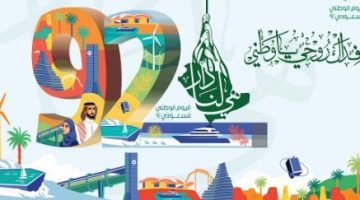 اليوم الوطني السعودي92 للعام 1444هـ المملكة الربية السعودية