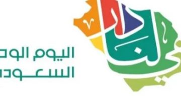 إجازة اليوم الوطني السعودي ال 92