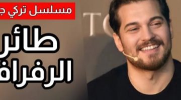 والقناة الناقلة لمسلسل طائر الرفراف التركي