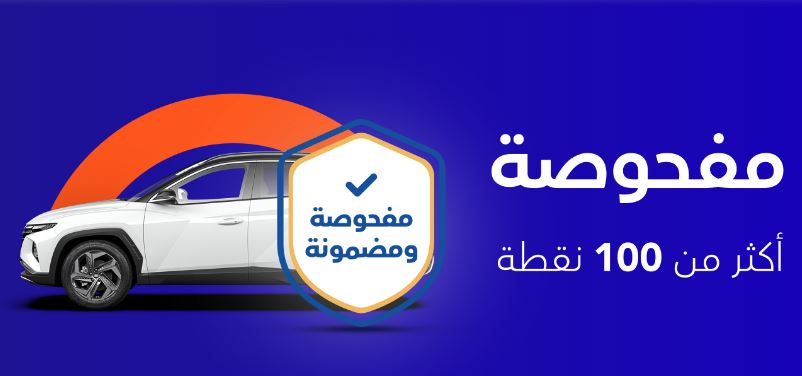 على سيارة مستعملة مضمونة مع خصم 500 ريال عند الطلب