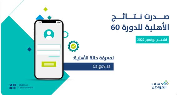 عن نتائج الأهلية في حساب المواطن عن الدفعة 60 شهر أكتوبر