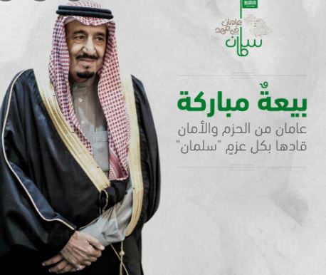 ذكري البيعة الثامنة للملك سلمان1444هـ المملكة العربية السعودية