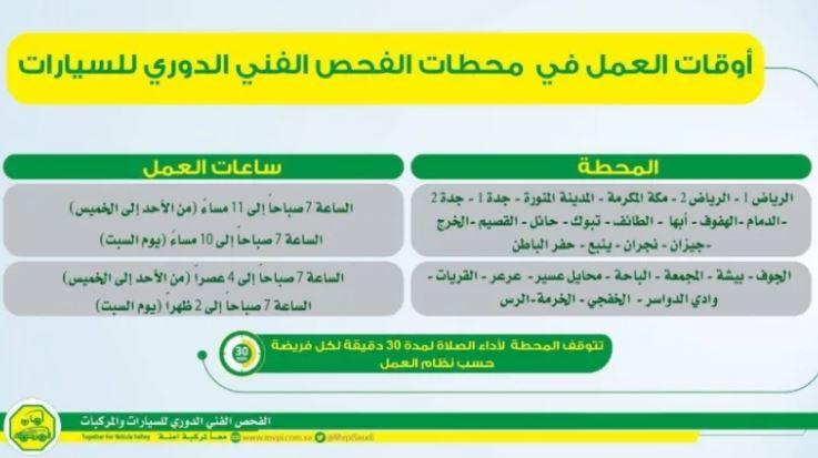 توقيت عمل الفحص الدوري للسيارات في السعودية