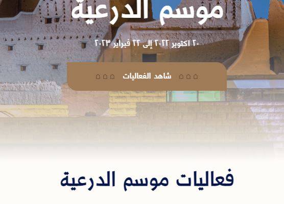 تذاكر فعاليات موسم الدرعية في السعودية 2022