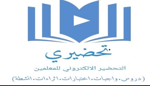 تثبيت أداة تحضيري لتحضير الدروس في منصة مدرستي