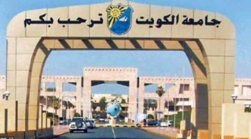 التسجيل في اختبارات القدرات لجامعة الكويت 2022 بدولة الكويت