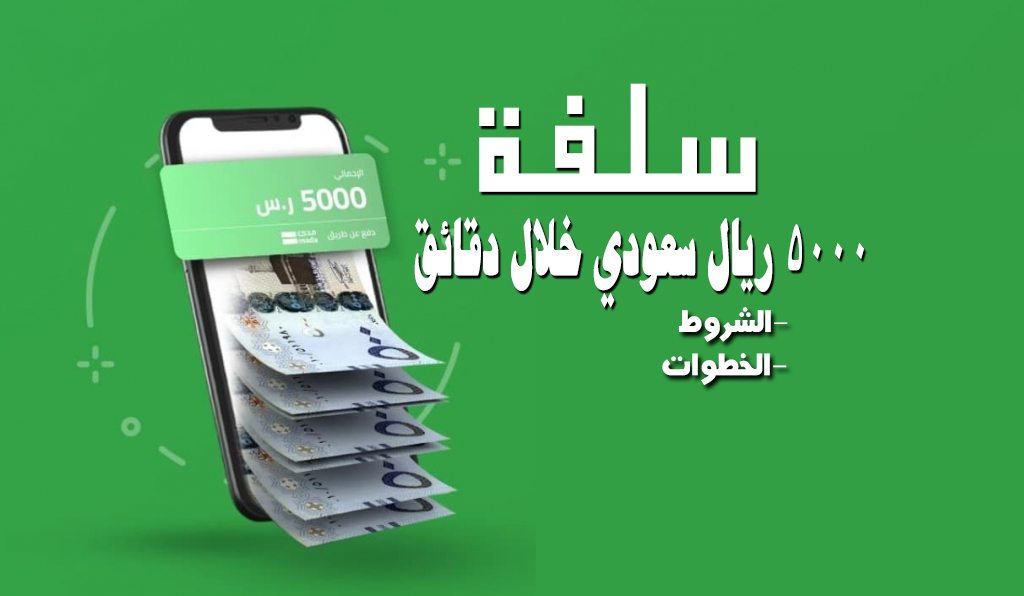 5000 ريال سعودي خلال دقائق