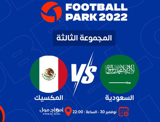 تذكرة فتبول بارك امواج مول لمشاهدة مباراة السعودية والمكسيك في كأس العالم 2022