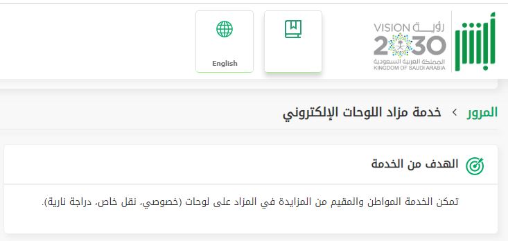 المشاركة في مزاد اللوحات الإلكترونية عبر أبشر