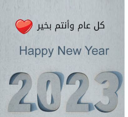 أدعية لاستقبال السنة الجديدة 2023م