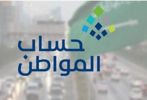 إيداع حساب المواطن في المملكة العربية السعودية 1444هـ