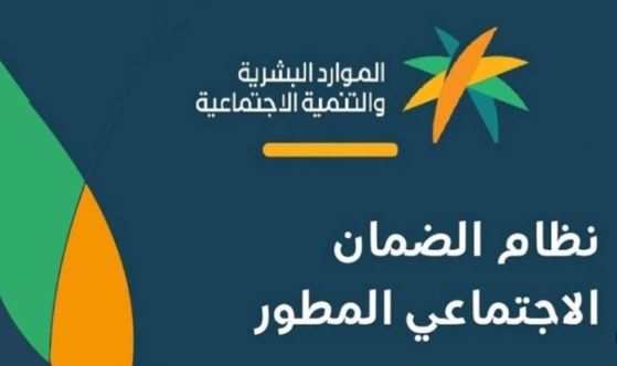 صرف الدفعة الجديدة من دعم الضمان الإجتماعي المطور 1444هـ السعودية