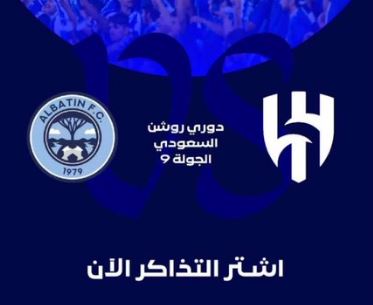 تدكرة مباراة الهلال والباطن في بطولة الدوري السعودي 1444 هـ