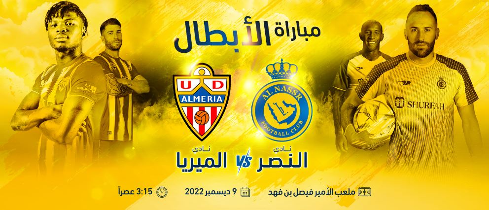 حجز تذاكر مباراة النصر وألميريا الودية